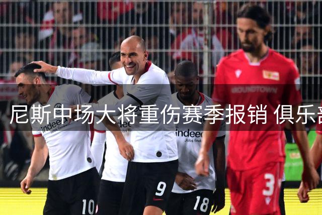 尼斯中场大将重伤赛季报销 俱乐部火速锁定6大替补目标